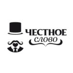 Честное слово